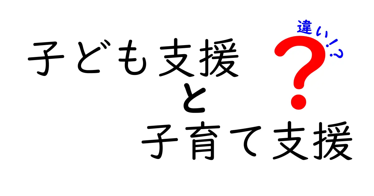 「子ども支援」と「子育て支援」の違いとは？わかりやすく徹底解説！