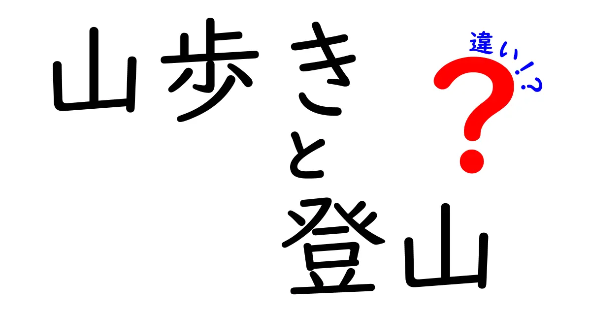 山歩きと登山の違いを徹底解説：初心者が知っておくべきポイント