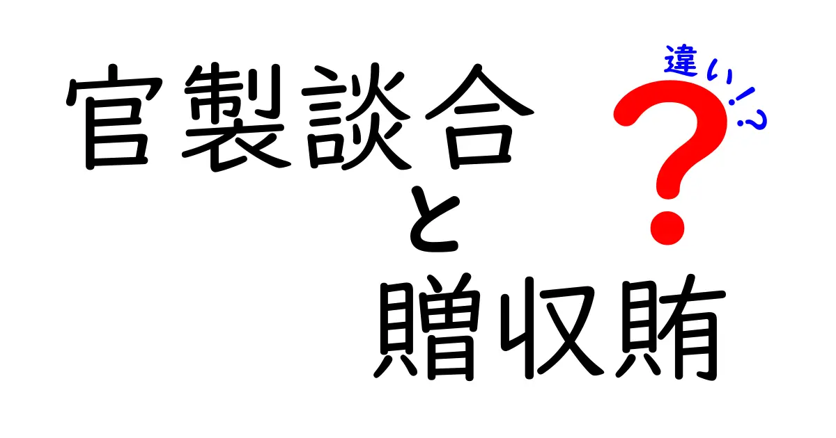 官製談合と贈収賄の違いを徹底解説！公正な入札のために知っておくべき3つのポイント
