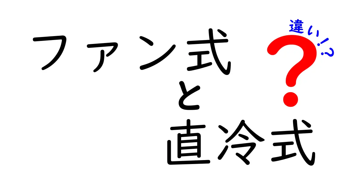 ファン式冷蔵庫と直冷式冷蔵庫の違いを徹底解説!どっちを選ぶべき?