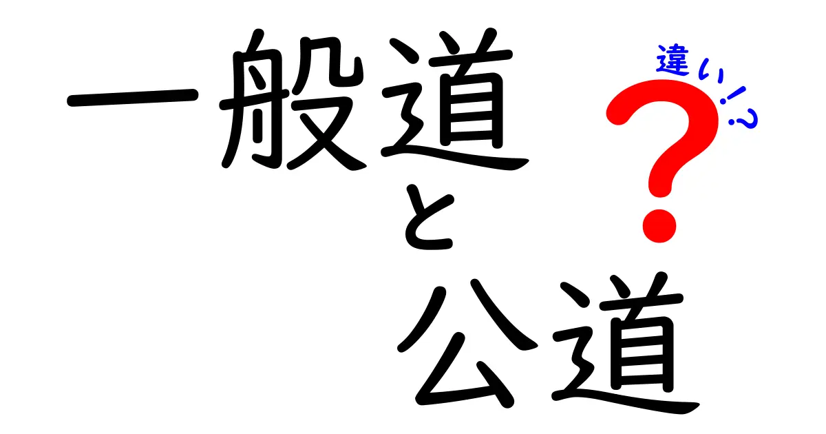 一般道と公道の違いを徹底解説！中学生にもわかる実務ポイントと運転のコツ
