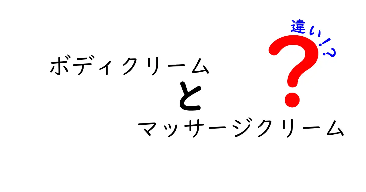 ボディクリームとマッサージクリームの違いを徹底解説！効果や使い方のポイントとは？