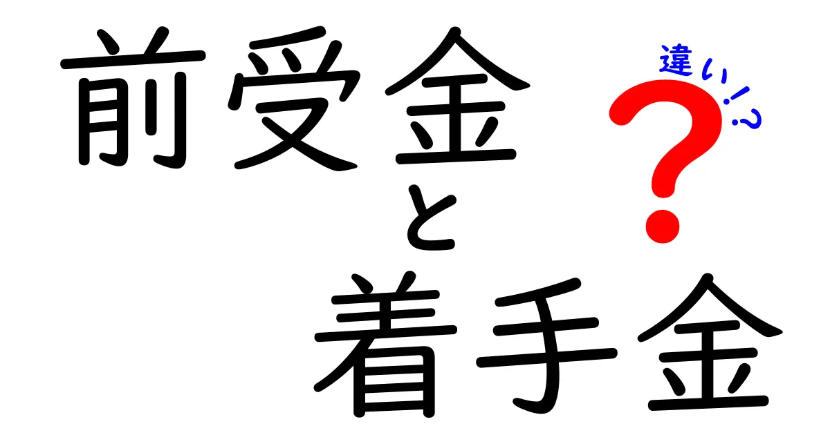 前受金と着手金の違いとは？簡単にわかる費用の仕組み解説