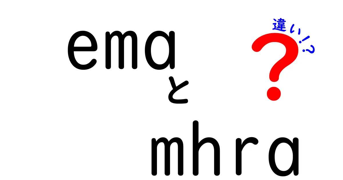 EMAとMHRAの違いを徹底解説:EUと英国の薬事規制をわかりやすく比較