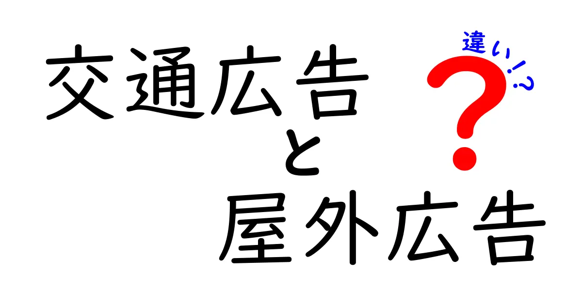 交通広告と屋外広告の違いを徹底解説!場所別の狙いと効果を詳しく知ろう