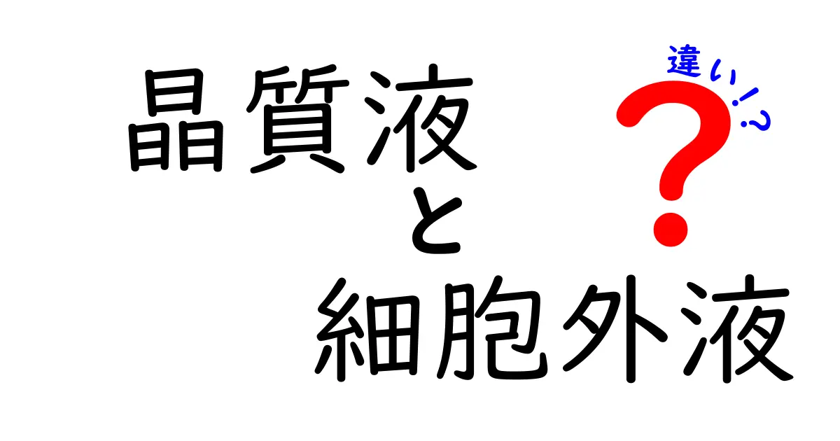 晶質液と細胞外液の違いを徹底解説—中学生にもわかる図解とポイント