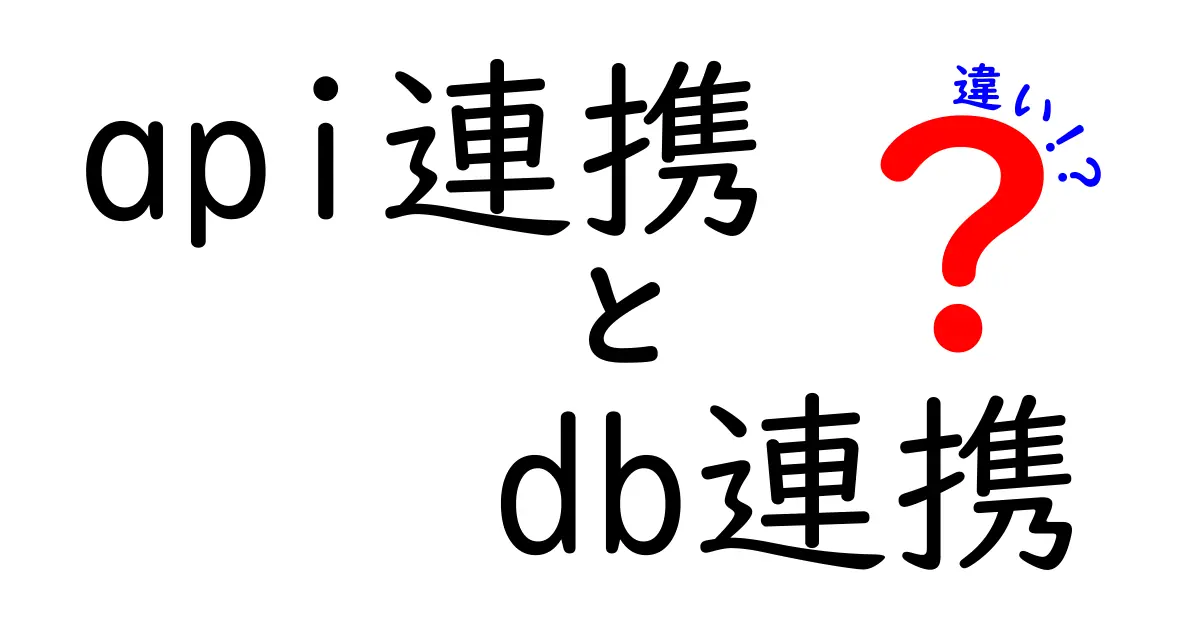 API連携とDB連携の違いを徹底解説!中学生にもわかるやさしい比較ガイド