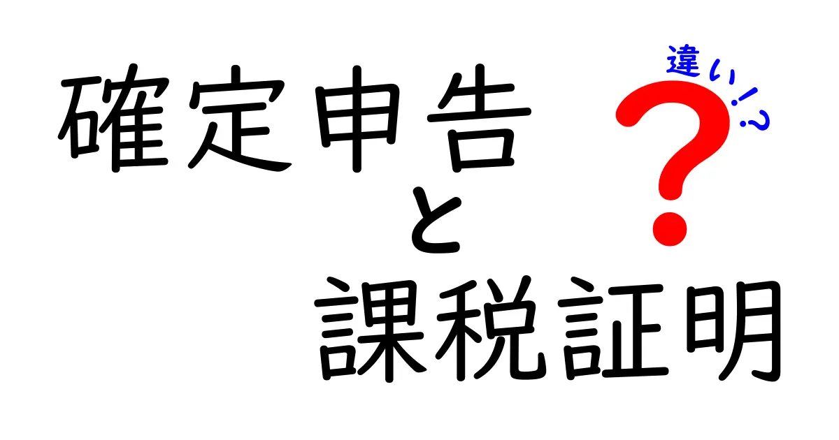 確定申告と課税証明の違いを徹底解説！知っておきたい基本ポイント
