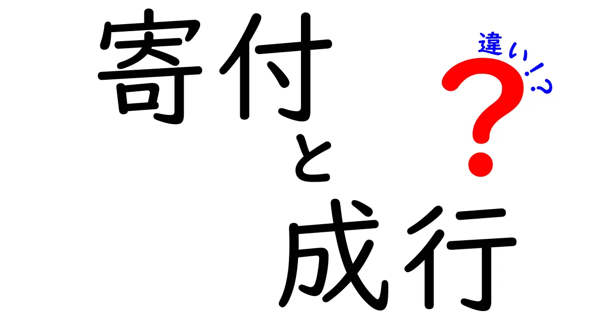 寄付と成行の意味と違いをわかりやすく解説！初心者にも安心ガイド