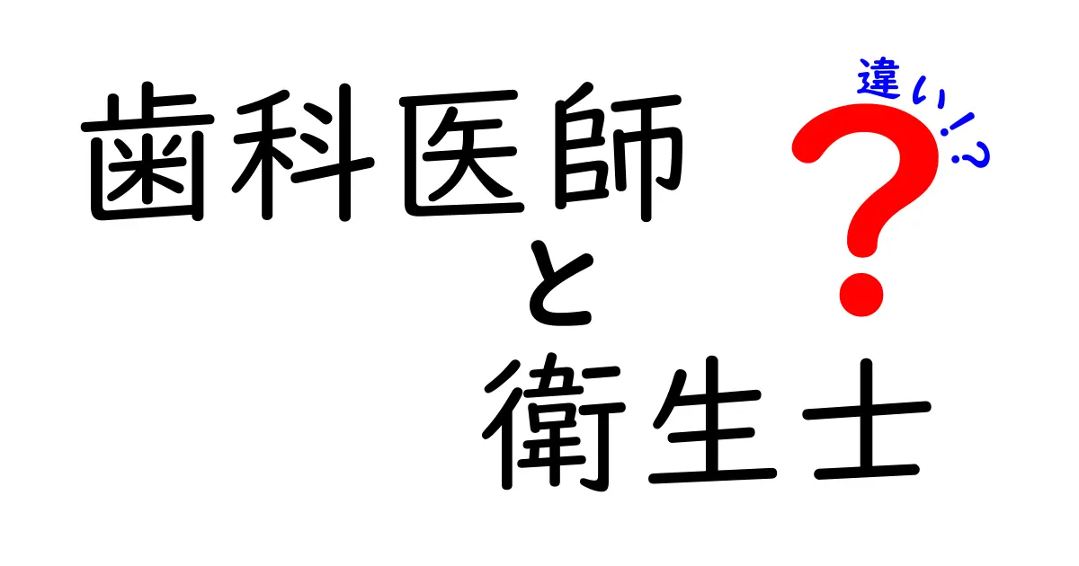 歯科医師と衛生士の違いを徹底解説！仕事内容や資格、役割をわかりやすく比較