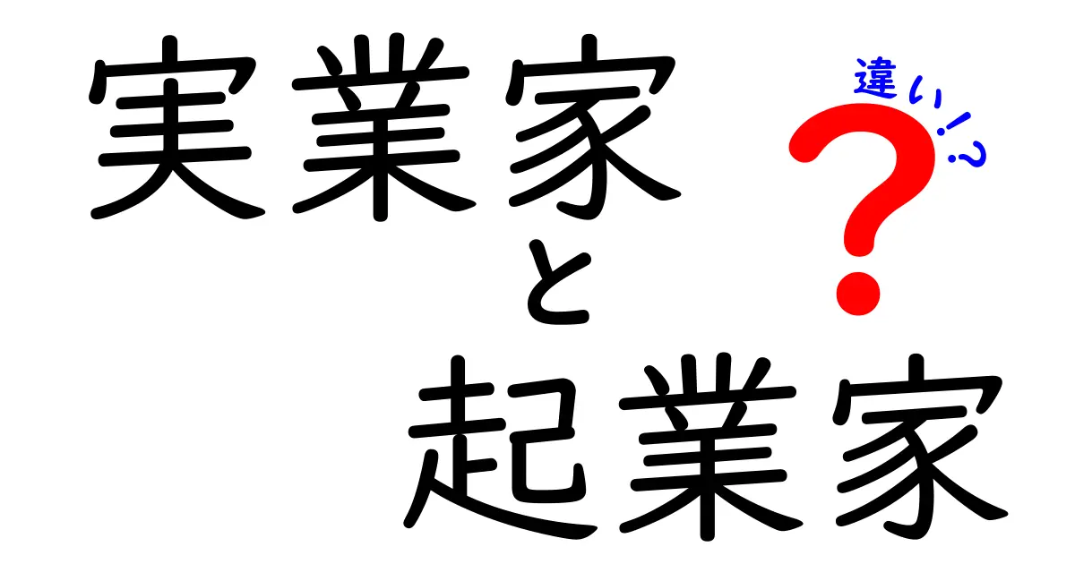 実業家と起業家の違いを徹底解説！初心者にもわかる見分け方と現実のキャリア設計