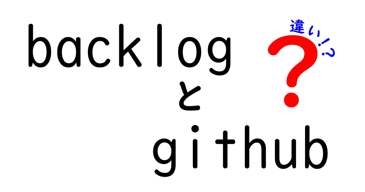 BacklogとGitHubの違いとは?初心者でもわかる機能や使い方の比較ガイド