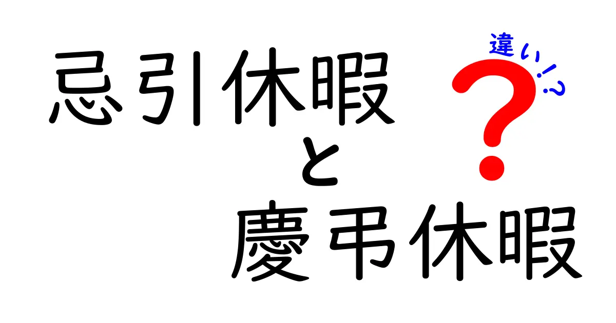 忌引休暇と慶弔休暇の違いを徹底解説!いつ使うべきか、知っておくべきポイント