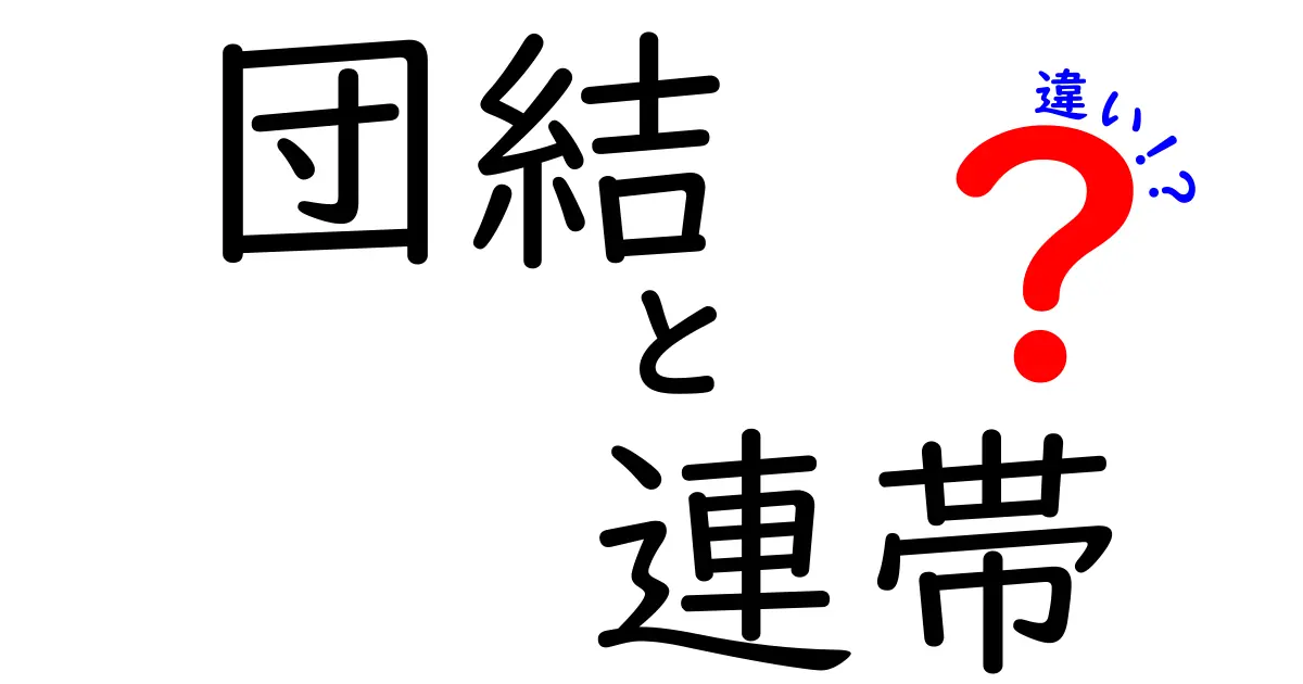 団結と連帯の違いとは?わかりやすく解説!目的や意味のポイント比較