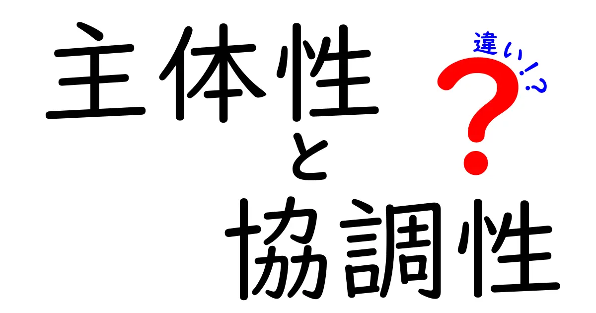 主体性と協調性の違いを理解して、いまの自分をアップデートするヒント