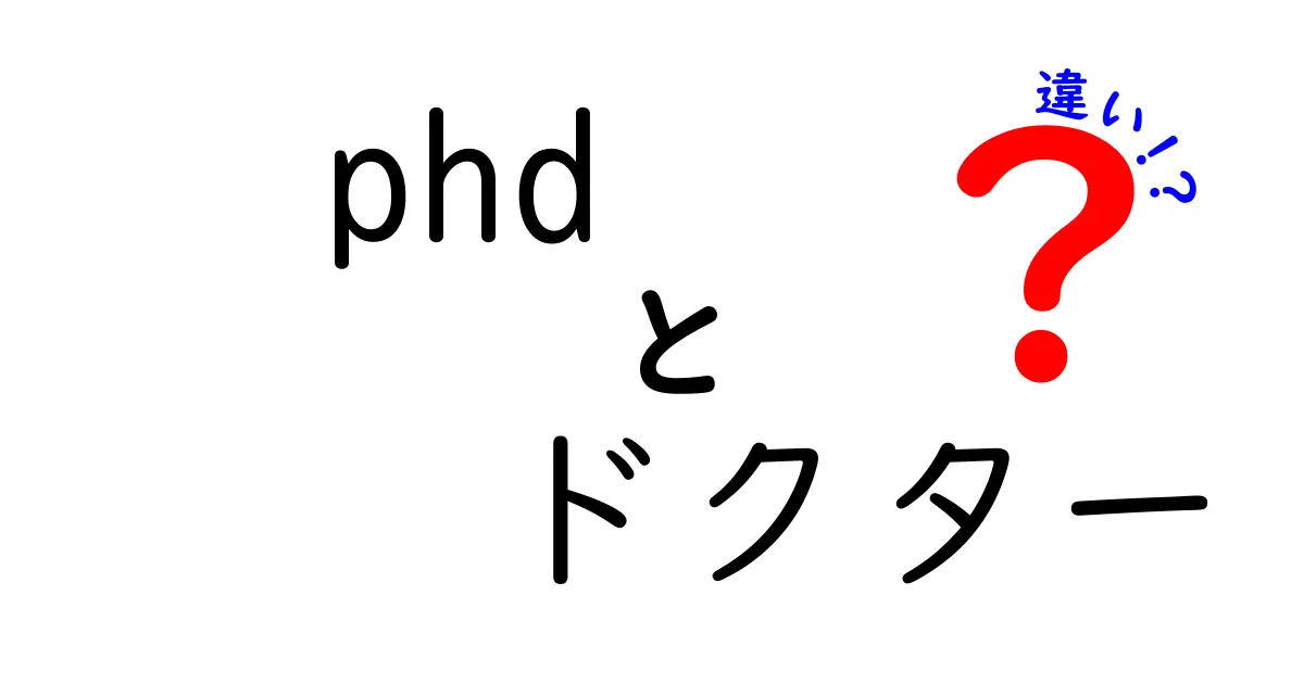 PhDとドクターの違いとは?簡単にわかるポイントを徹底解説!