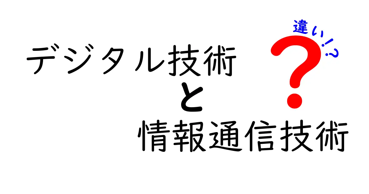 デジタル技術と情報通信技術の違いを徹底解説｜中学生にも分かるやさしいポイント