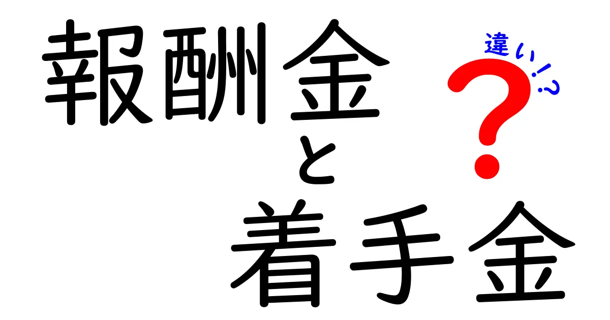 報酬金と着手金の違いとは？弁護士費用の基本をわかりやすく解説！
