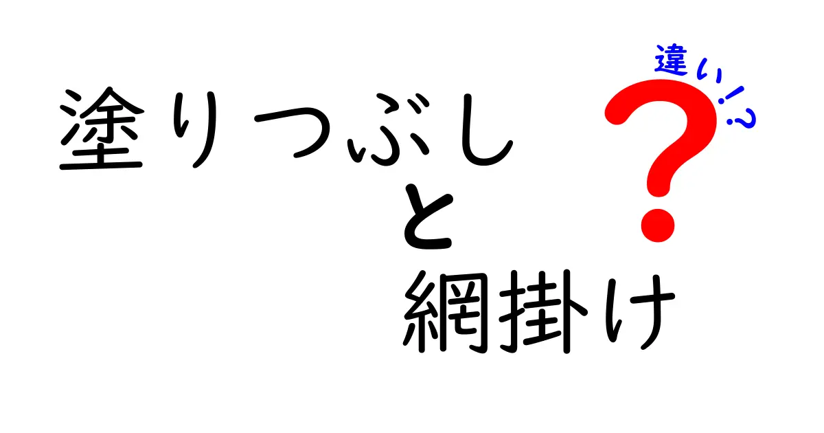 塗りつぶしと網掛けの違いを徹底解説!用途別の使い分けと見分け方を図解付きで紹介