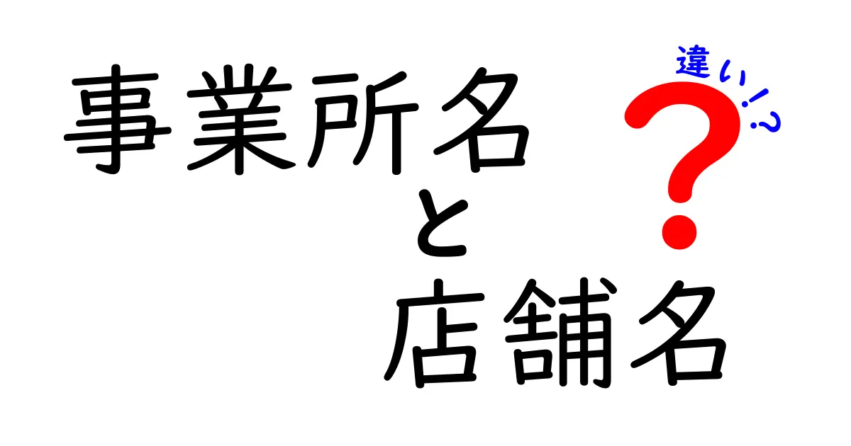 事業所名と店舗名の違いを徹底解説｜使い分けのポイントと実務での活用方法
