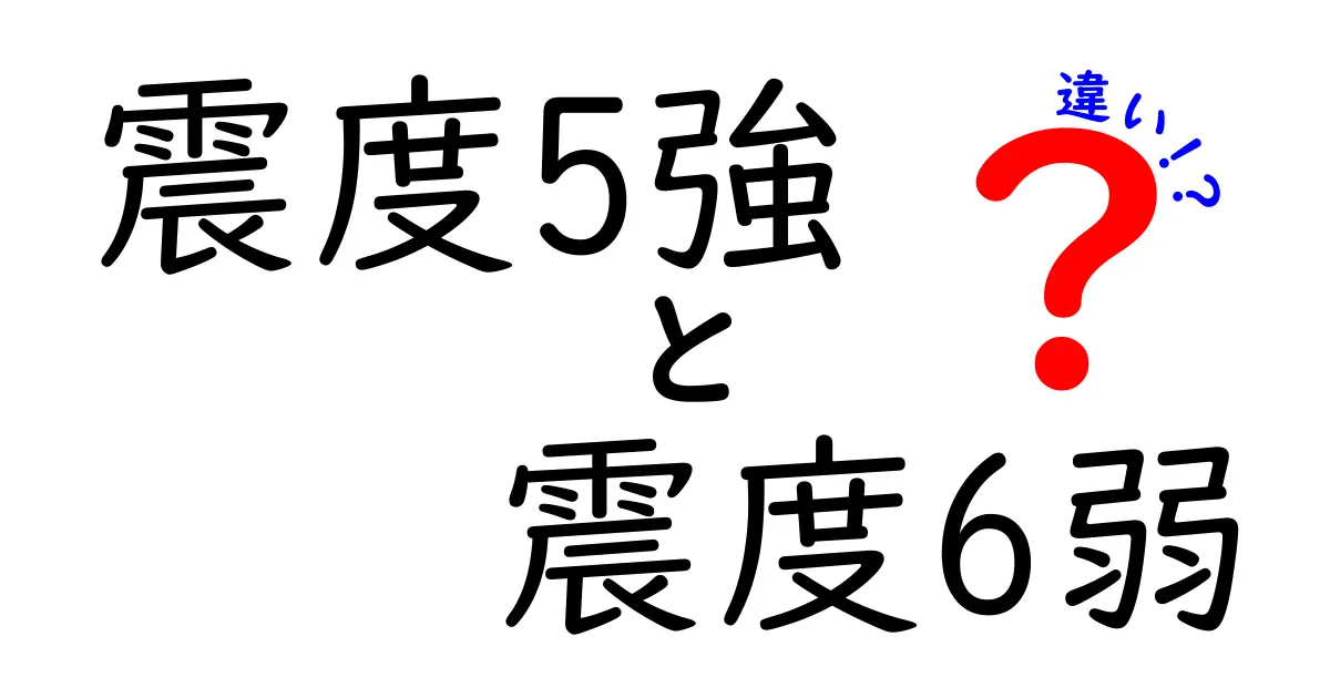震度5強と震度6弱の違いとは？被害や揺れの感じ方を徹底解説！