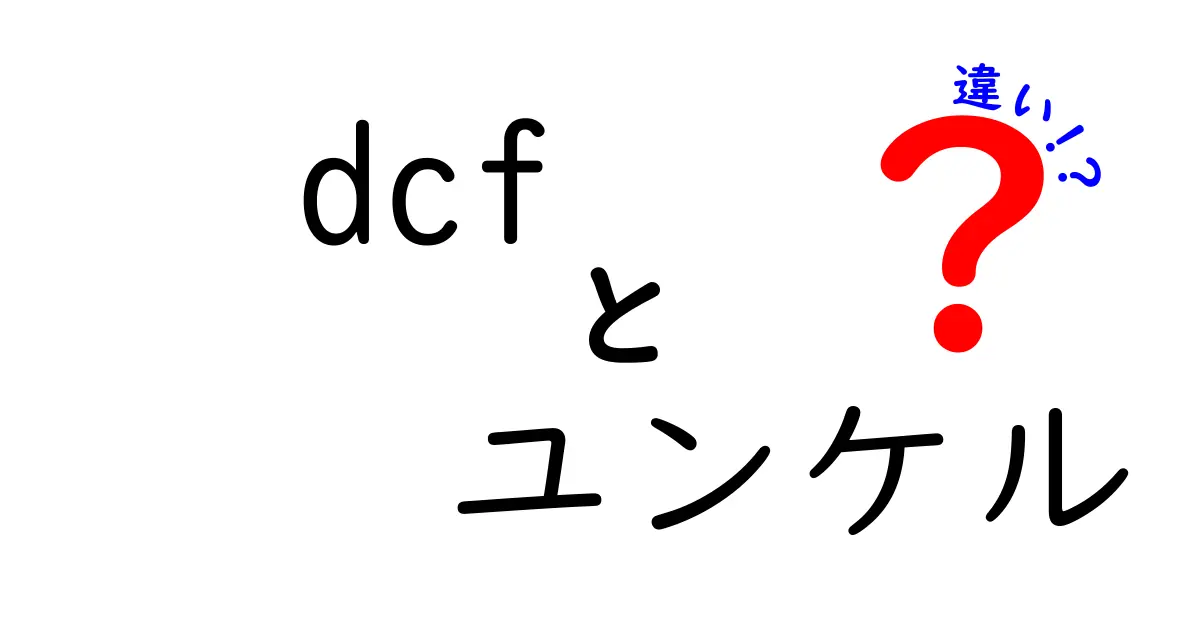 DCFとユンケルの違いを徹底比較！成分・用途・選び方を中学生にもわかりやすく解説