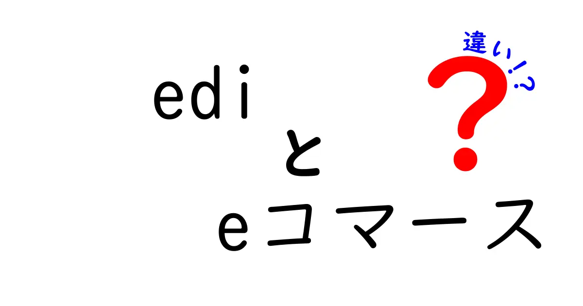 EDIとeコマースの違いを徹底解説！業務を変える3つのポイントと導入のコツ