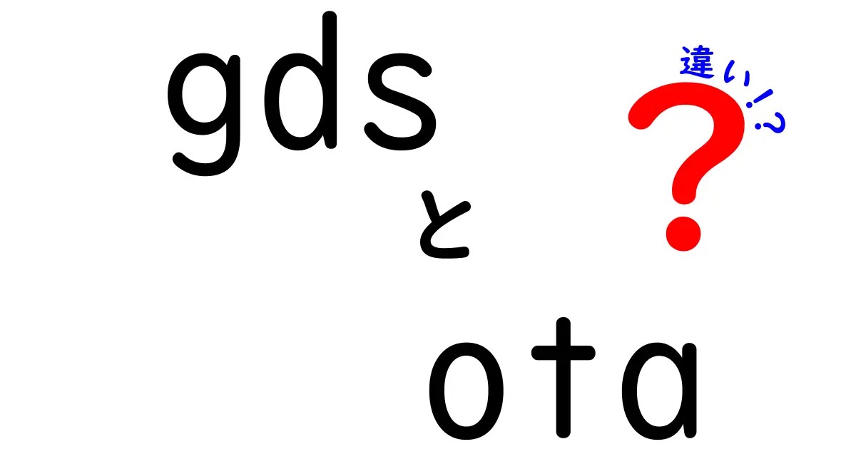 gds　ota　違いを徹底解説！GDSとOTAの役割と使い分けを理解しよう