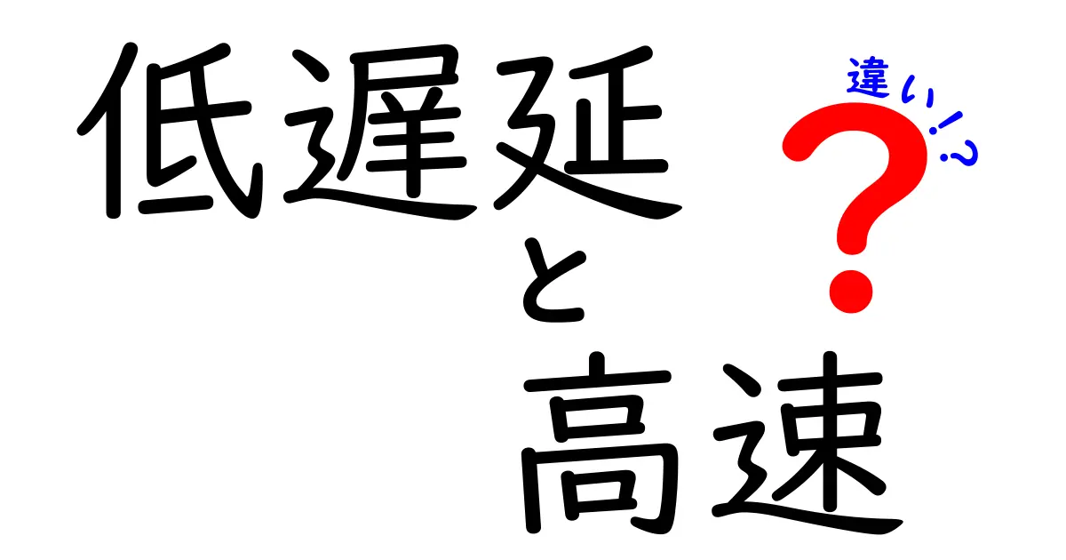 低遅延と高速の違いを徹底解説！クリックしたくなる使い分けのコツ