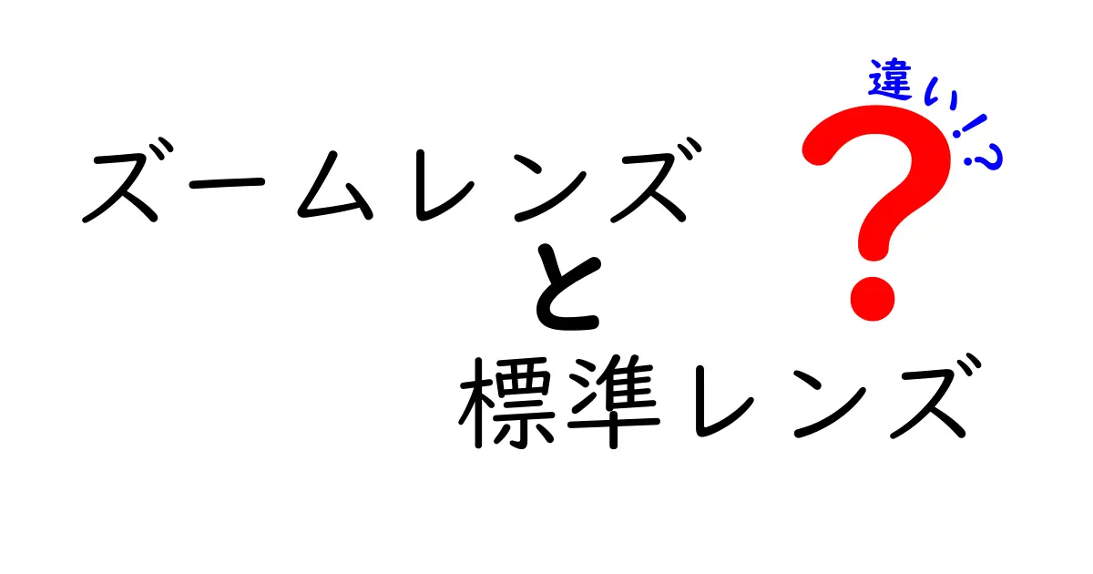 ズームレンズと標準レンズの違いを徹底解説！初心者でも分かる選び方と使い分け