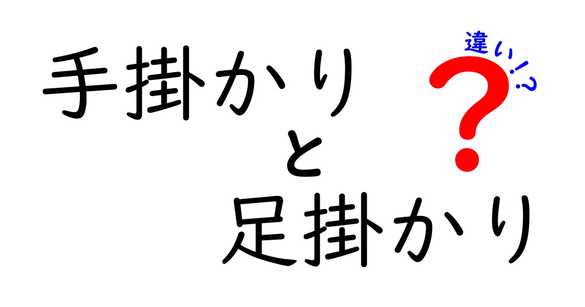 手掛かりと足掛かりの違いを徹底解説!意味・使い方・シーン別の分かりやすい見分け方
