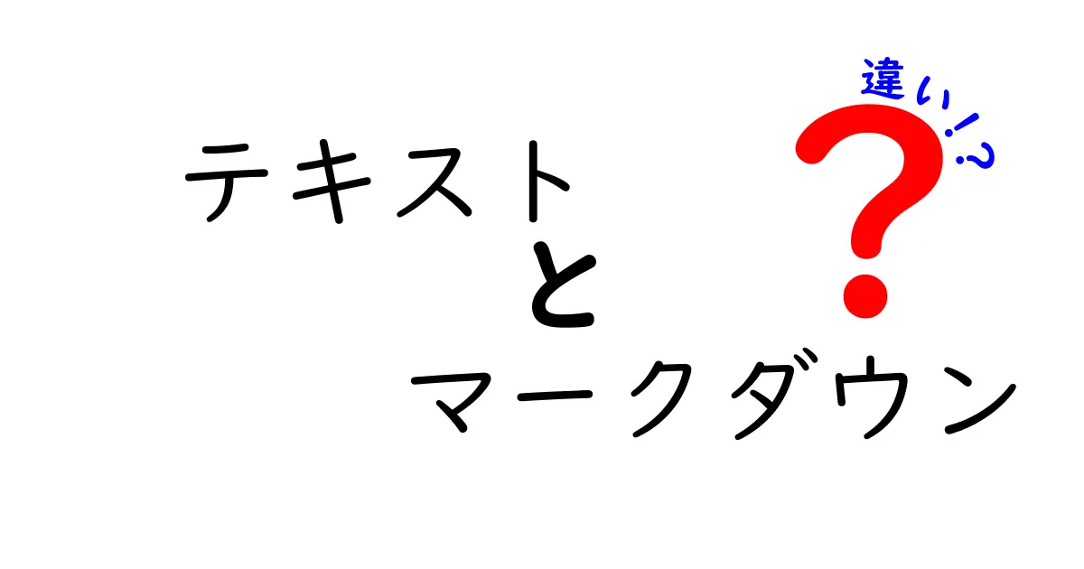 テキストとマークダウンの違いを徹底解説｜初心者が使い分ける3つのポイント