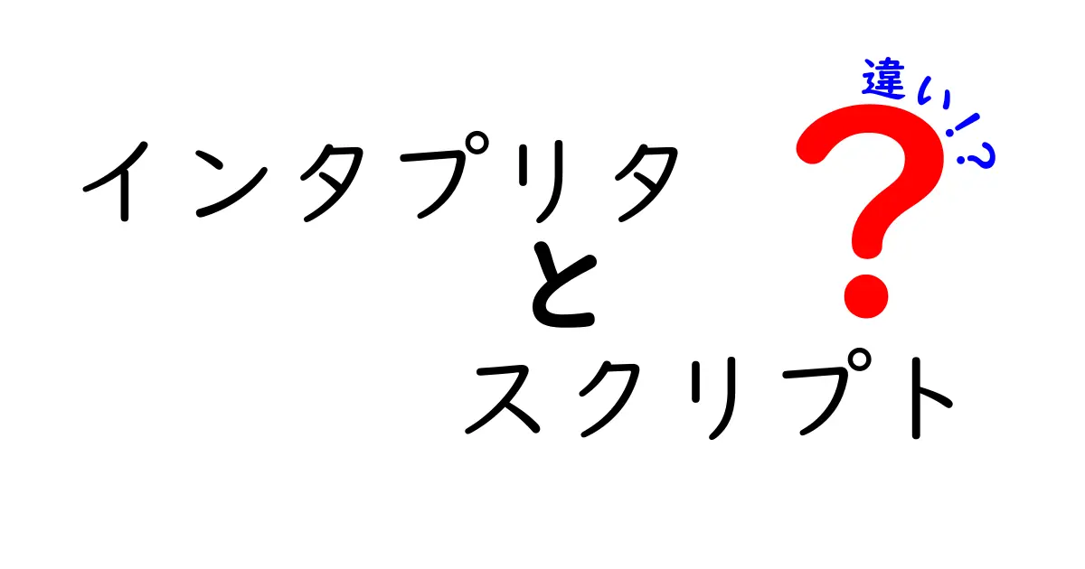 インタプリタとスクリプトの違いを中学生にもわかる言葉で徹底解説