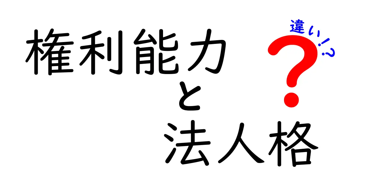 「権利能力」と「法人格」の違いをわかりやすく解説!法律の基本ポイントを押さえよう