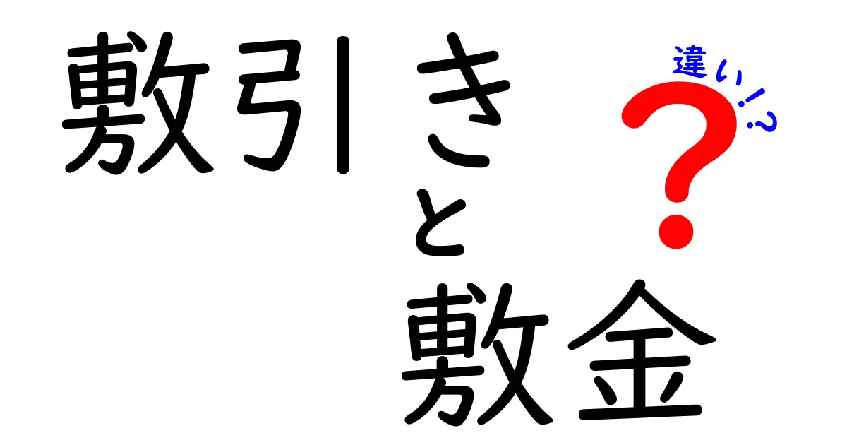 敷引きと敷金の違いとは?初心者にもわかりやすく徹底解説!