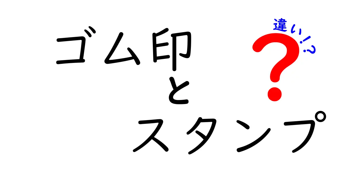 ゴム印とスタンプの違いとは?素材・使い方・特徴を徹底解説!