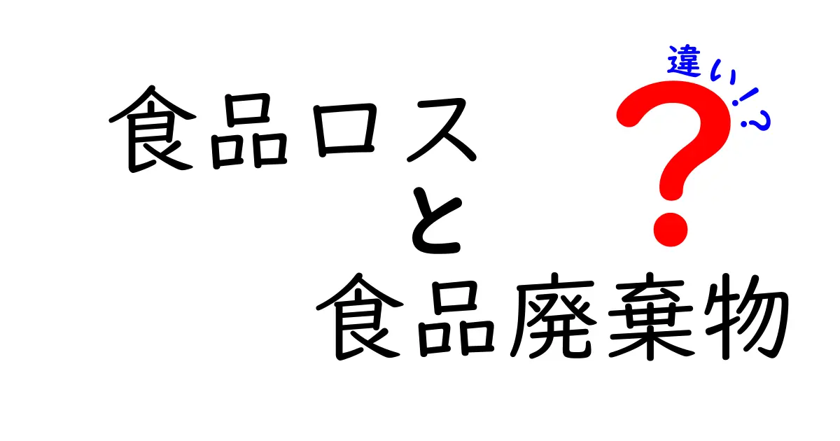 食品ロス 食品廃棄物 違いを徹底解説:知っておきたい3つのポイント