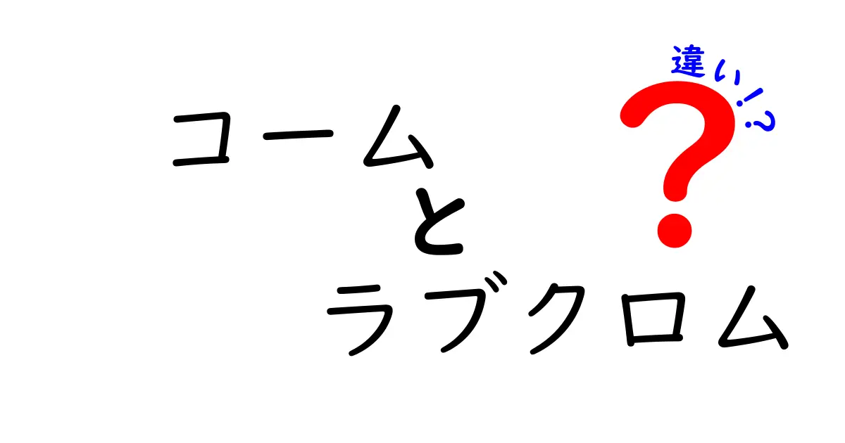 コームとラブクロムの違いを徹底解説:日常の髪ケアで使い分けるコツ