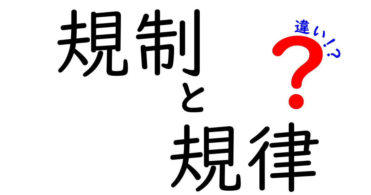 規制と規律の違いをわかりやすく解説！生活や仕事に役立つポイントとは？