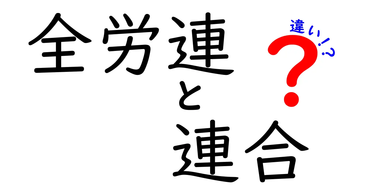 全労連と連合の違いを徹底解説｜知らないと損するポイント