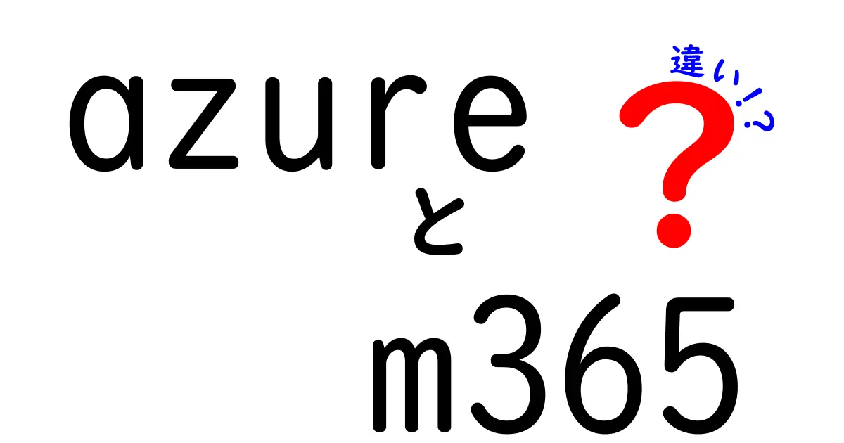 AzureとM365の違いを完全解説!初心者でもわかるクラウドサービス比較