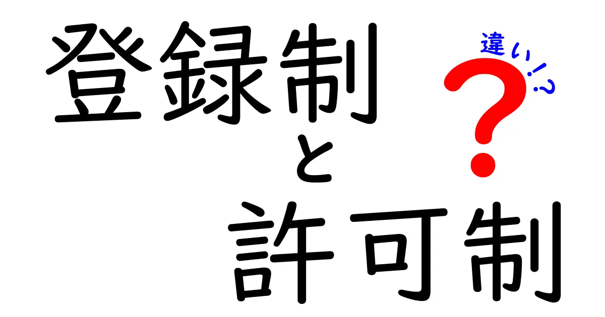 登録制と許可制の違いを徹底解説！中学生にもわかる基礎ガイド