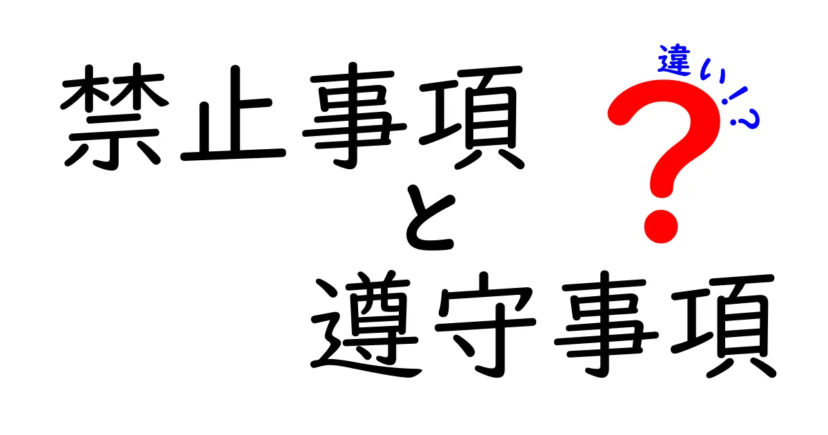 禁止事項と遵守事項の違いとは?正しく理解してトラブルを防ごう!