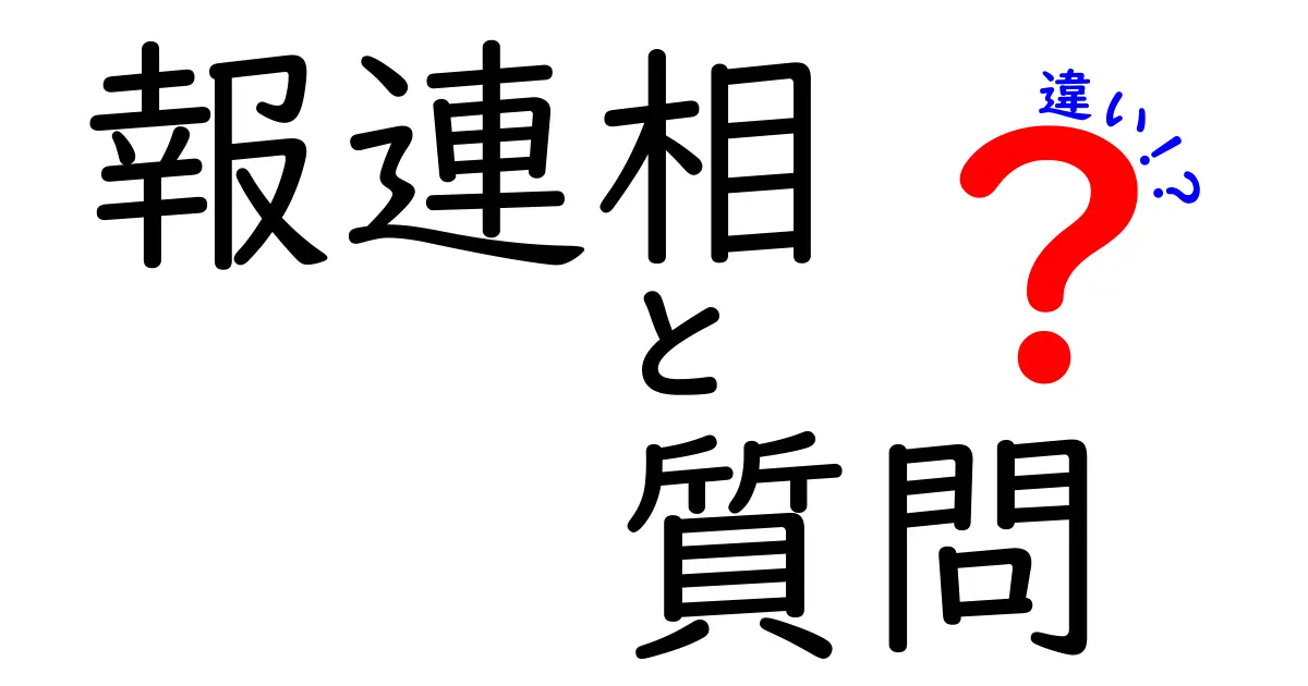 報連相と質問の違いを徹底解説！職場で使うと伝わる3つのコツ