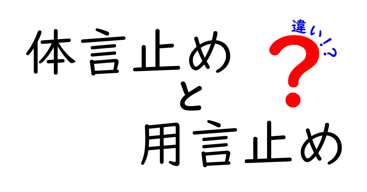 体言止めと用言止めの違いを徹底解説！中学生にもわかる読みやすいポイントと実践例