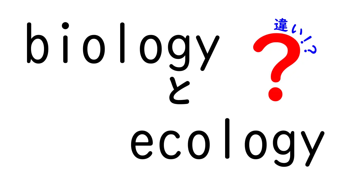 biologyとecologyの違いを徹底解説|中学生にもわかる実例と表で学ぶ