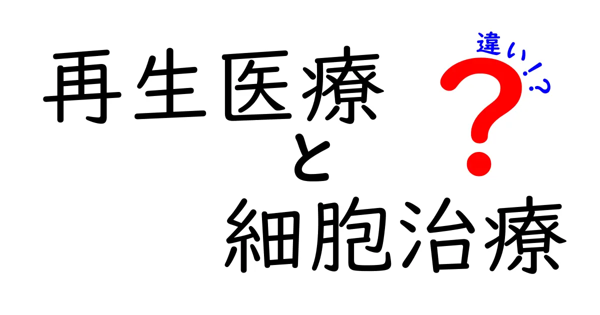 再生医療と細胞治療の違いを徹底解説！中学生にもわかるポイントまとめ