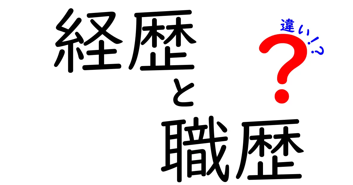 経歴と職歴の違いを理解してキャリア設計を変える5つのポイント