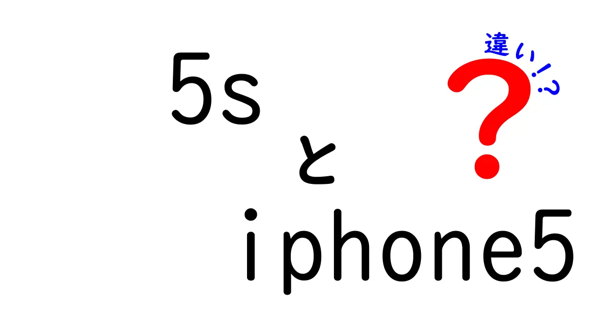 5sとiPhone 5の違いを徹底解説!初心者にもわかる完全ガイド