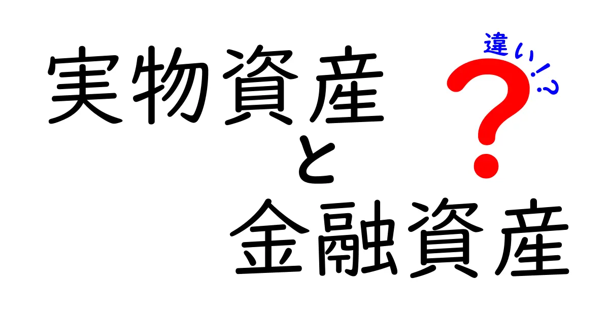 実物資産と金融資産の違いとは?初心者でもわかる基本ポイントを徹底解説!